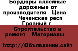 Бордюры аллейные дорожные от производителя › Цена ­ 170 - Чеченская респ., Грозный г. Строительство и ремонт » Материалы   